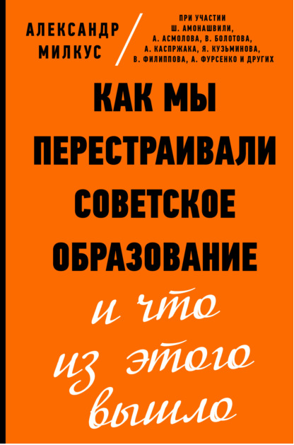 Как мы перестраивали советское образование и что из этого вышло (Александр Милкус)