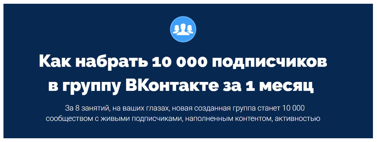 Обложка курса «Как набрать 10 000 подписчиков в группу ВКонтакте за 1 месяц (Антон Михайлов, Роман Шарафутдинов)»
