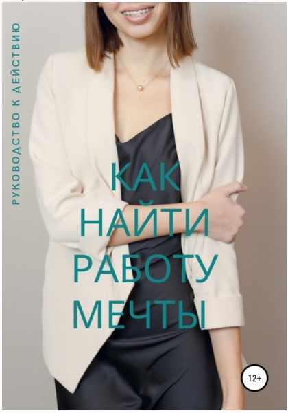 Обложка курса «Как найти работу мечты. Руководство к действию (Надежда Ключёва)»