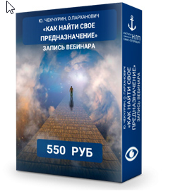 Обложка курса «Как найти свое предназначение (Юрий Чекчурин, Ольга Парханович)»