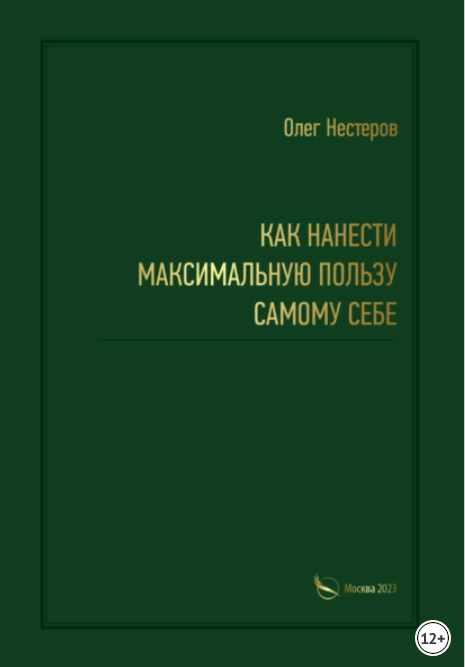 Обложка курса «Как нанести максимальную пользу самому себе (Олег Нестеров)»