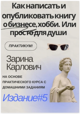 Обложка курса «Как написать и опубликовать книгу о бизнесе, хобби. Или просто для души (Зарина Карлович)»