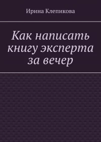 Обложка курса «Как написать книгу эксперта за вечер (Ирина Клепикова)»