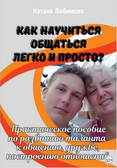 Обложка курса «Как научиться общаться легко и просто? Практическое пособие по развитию таланта к общению (Натали Любимова)»