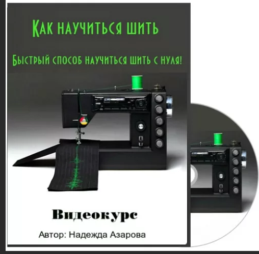Обложка курса «Как научиться шить. Быстрый способ научиться шить с нуля! (Надежда Азарова)»