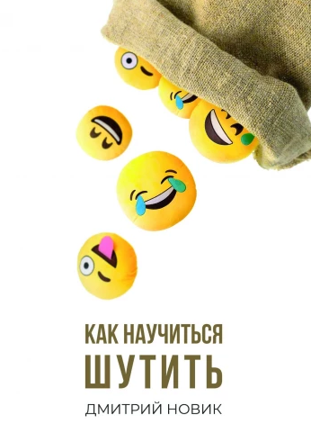 Как научиться шутить (Дмитрий Новик)