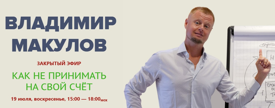 Обложка курса «Как не принимать на свой счёт (Владимир Макулов)»