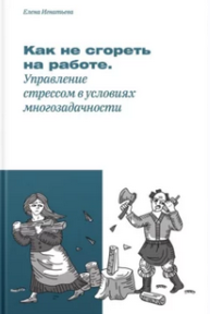 Как не сгореть на работе, или Управление стрессом в условиях многозадачности (Елена Игнатьева)