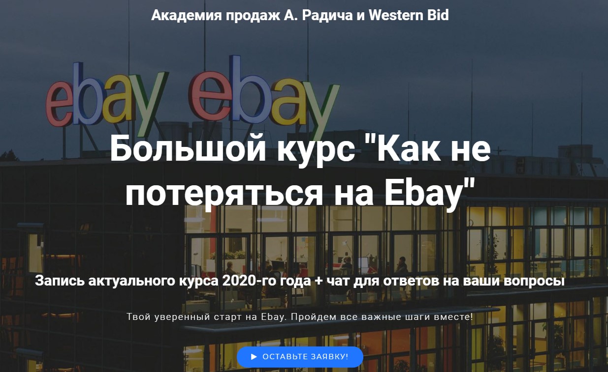 Обложка курса «Как новичку не потеряться на Ebay. Premium (Александр Радич)»