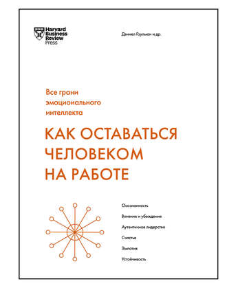 Обложка курса «Как оставаться человеком на работе (Дэниел Гоулман)»