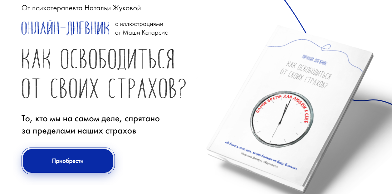 Обложка курса «Как освободиться от своих страхов. Личный дневник с иллюстрациями (Наталья Жукова)»