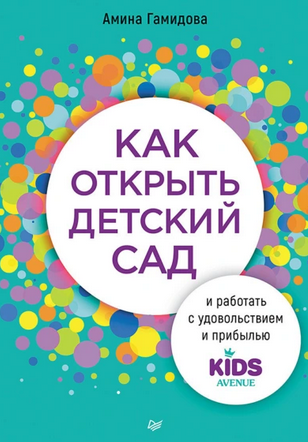 Как открыть детский сад и работать с удовольствием и прибылью (Амина Гамидова)