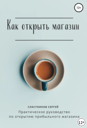 Как открыть магазин (Сергей Сластников)