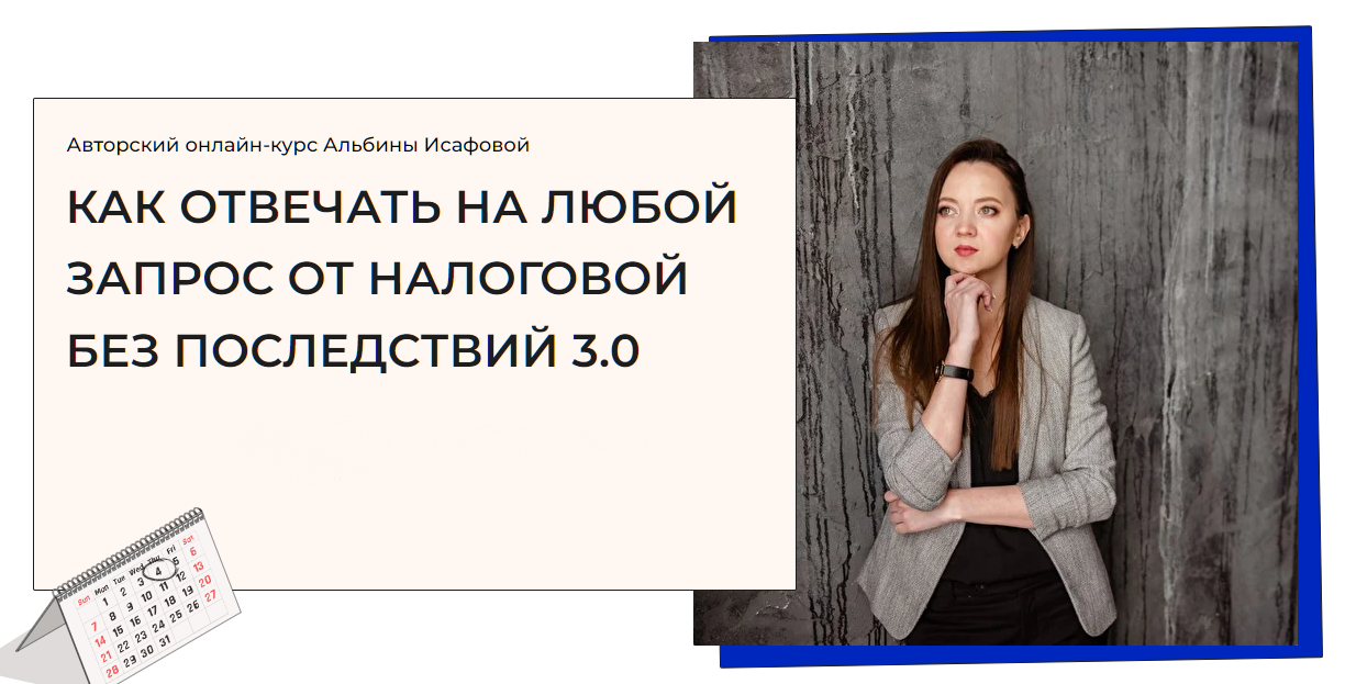 Как отвечать на любой запрос от налоговой без последствий. Тариф Расширенный (Альбина Исафова)