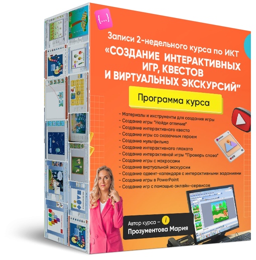Обложка курса «Как педагогу создавать игры, квесты, интерактивные календари (Мария Прозументова)»