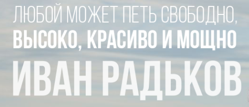 Обложка курса «Как петь громко и свободно. Ступень 3 (Иван Радьков)»
