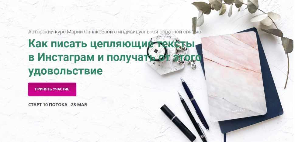 Обложка курса «Как писать цепляющие тексты в Инстаграм и получать от этого удовольствие (Мария Санакоева)»