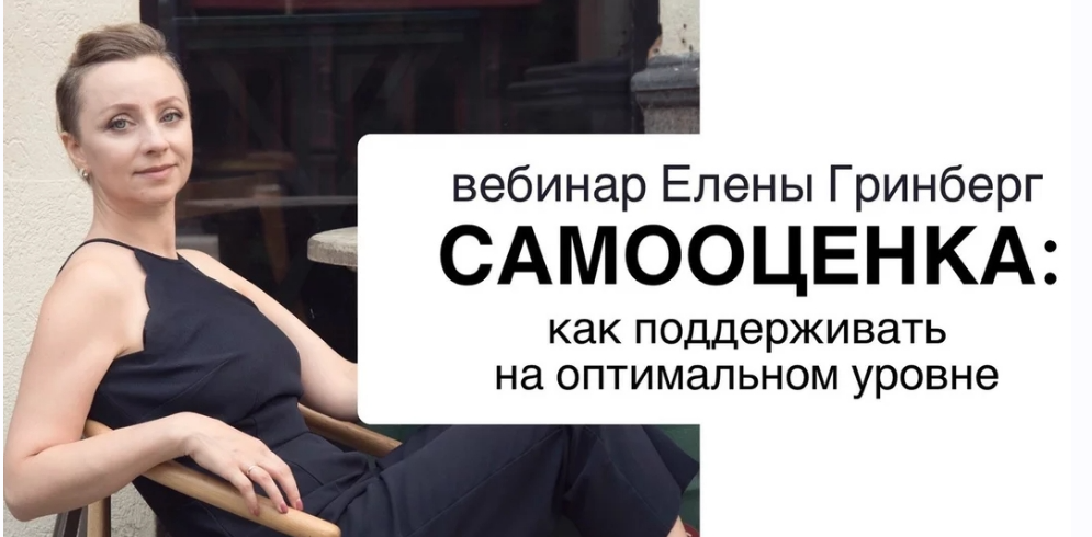 Обложка курса «Как поддерживать самооценку на оптимальном уровне (Елена Гринберг)»