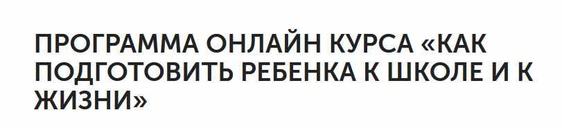 Обложка курса «Как подготовить ребенка к школе и к жизни - (Екатерина Кукса)»