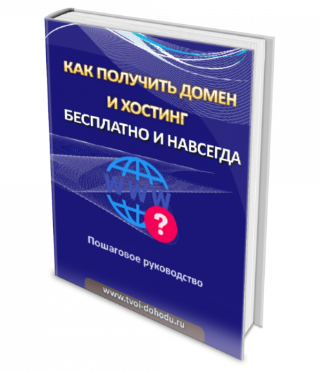 Обложка курса «Как получить домен и хостинг бесплатно и навсегда? (Иван Полянин)»