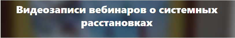 Как помочь себе и клиентам в случае трудных расстановок (Елена Веселаго)