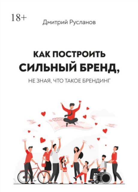 Как построить сильный бренд, не зная, что такое брендинг (Дмитрий Русланов)