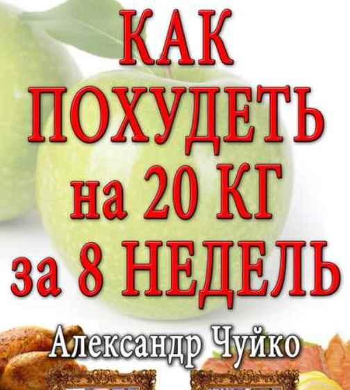Обложка курса «Как похудеть на 20 килограмм за 8 недель (Александр Чуйко)»