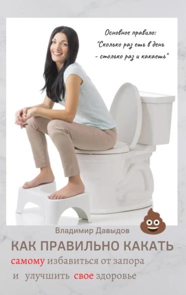 Обложка курса «Как правильно какать, самому избавиться от запора и улучшить свое здоровье (Владимир Давыдов)»