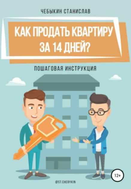 Как продать квартиру за 14 дней (Станислав Чебыкин)