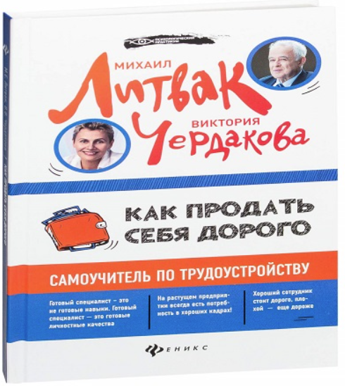 Как продать себя дорого. Самоучитель по трудоустройству. Аудиокнига (Михаил Литвак, Виктория Чердакова)