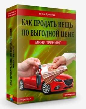 Как продать вещь по выгодной цене (Елена Дунаева)