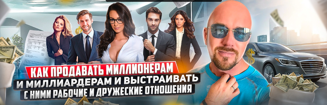 Обложка курса «Как продавать миллионерам и миллиардерам и выстраивать с ними рабочие отношения (Сергей Филиппов)»