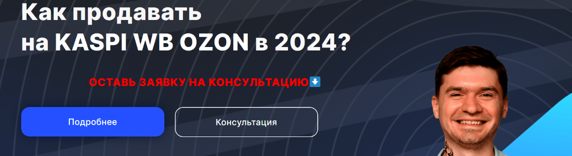 Обложка курса «Как продавать на Kaspi, WB, OZON в 2024? Тариф 3 маркетплейса  (Артём Бухонин)»