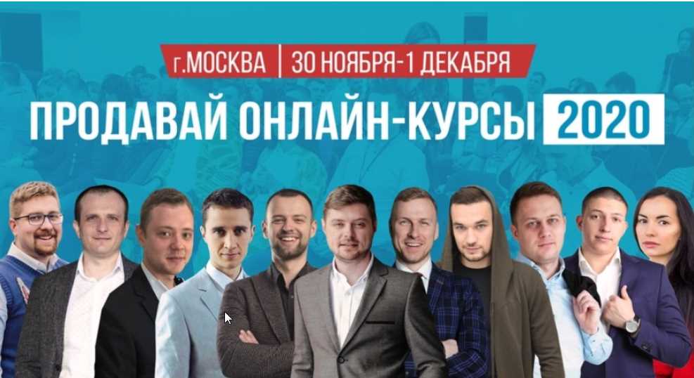 Как продавать онлайн-курсы, тренды 2020. Записи конференции (Виталий Антонов)
