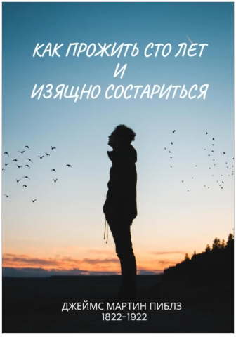 Как прожить сто лет и изящно состариться (Джеймс Мартин Пиблз)