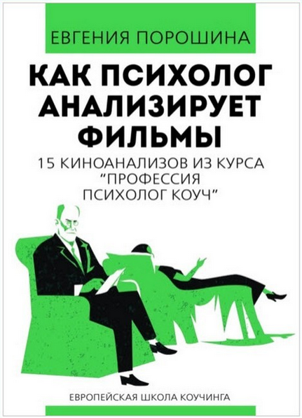 Обложка курса «Как психолог анализирует фильмы (Евгения Порошина)»