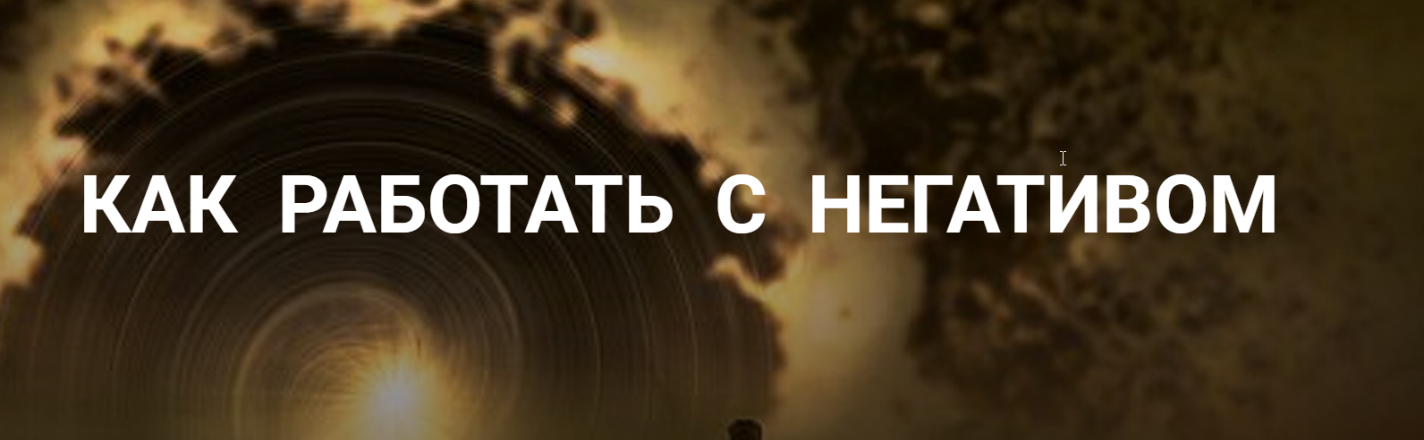 Как работать с негативом (Надежда Майн)