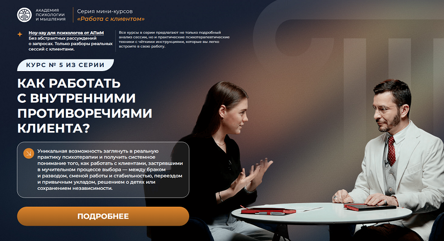 Обложка курса «Как работать с внутренними противоречиями клиента? (Андрей Курпатов)»