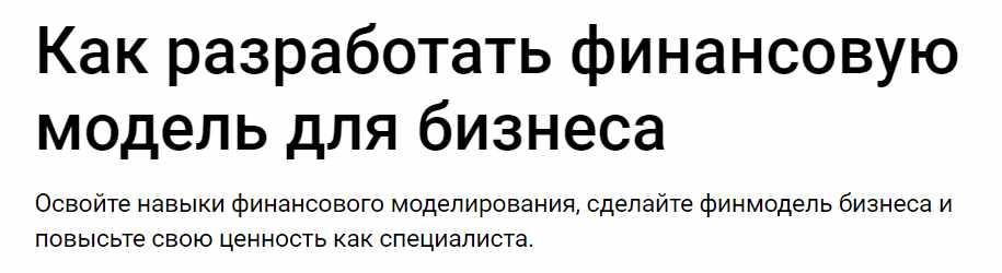 Обложка курса «Как разработать финансовую модель для бизнеса (Евгения Аптюшева)»