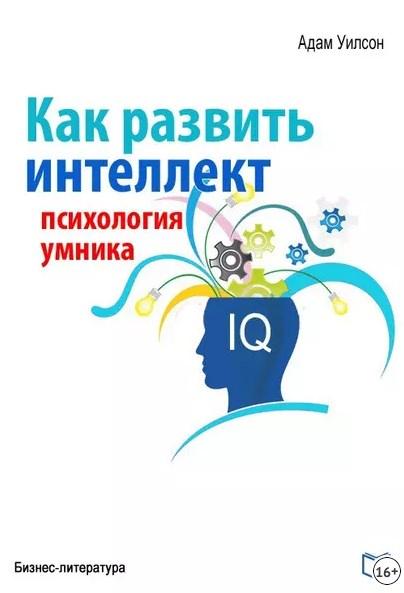 Как развить суперпамять, интелект и внимание (Светлана Присталова)