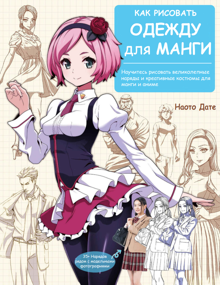Как рисовать одежду для манги (Наото Датэ)