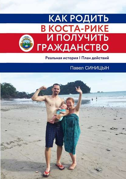 Как родить в Коста-Рике и получить гражданство. Реальная история и план действий (Павел Синицын)