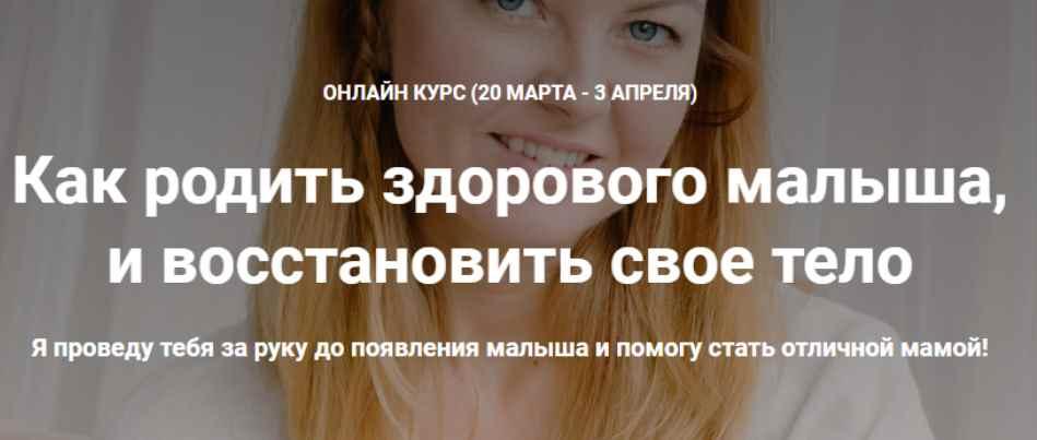 Обложка курса «Как родить здорового малыша, и восстановить свое тело. Март 2020 (Наталья Удалова)»