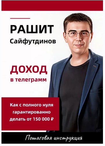 Обложка курса «Как с полного нуля гарантированно делать от 150 000 ₽. Доход в Telegram (Рашит Сайфутдинов)»