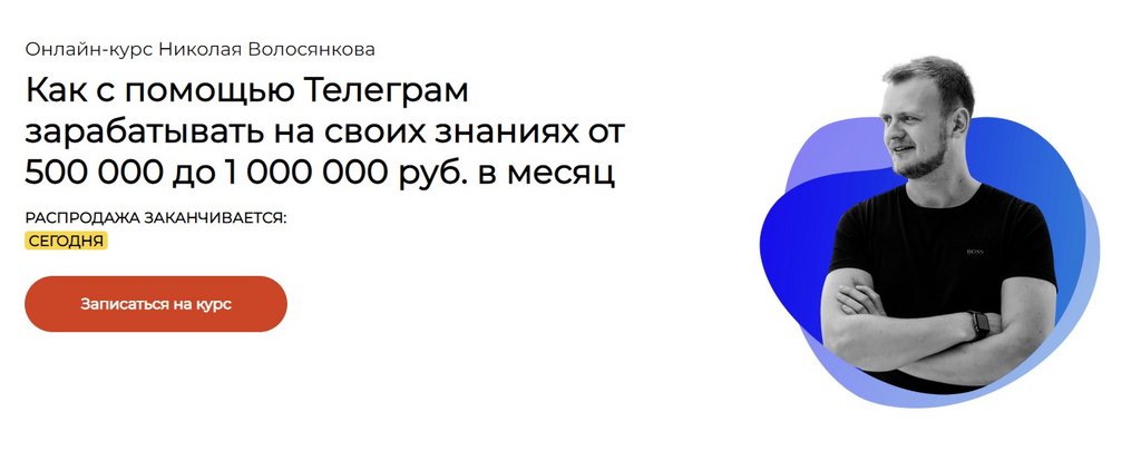 Обложка курса «Как с помощью Телеграм зарабатывать на своих знаниях от 500 000 до 1 000 000 (Николай Волосянков)»
