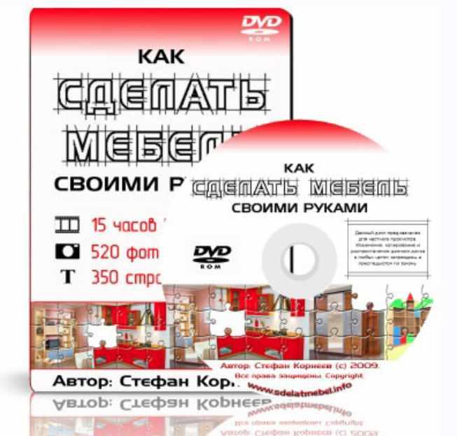 Как сделать мебель своими руками (Стефан Корнеев)