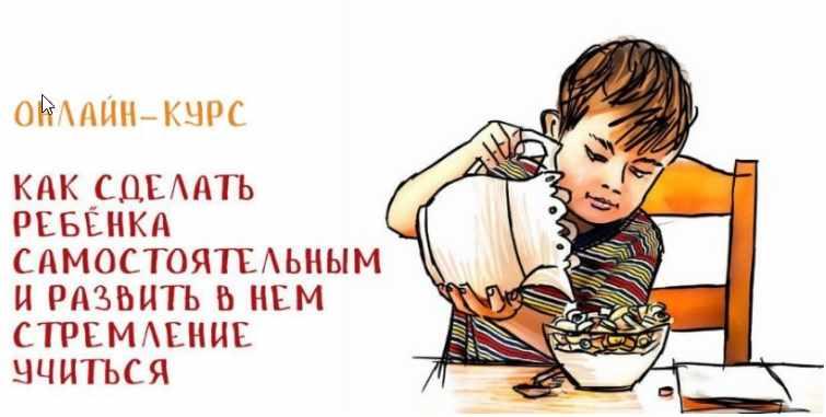 Обложка курса «Как сделать ребенка самостоятельным и развить в нем стремление учиться (Александр Целиков)»