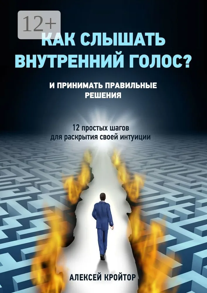Как слышать внутренний голос? И принимать правильные решения. 12 простых шагов для раскрытия своей интуиции (Алексей Кройтор)