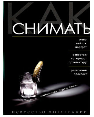 Обложка курса «Как снимать. Искусство фотографии (Георгий Розов)»