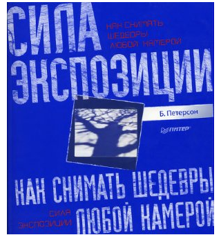 Обложка курса «Как снимать шедевры любой камерой. Сила экспозиции (Брайан Петерсон)»